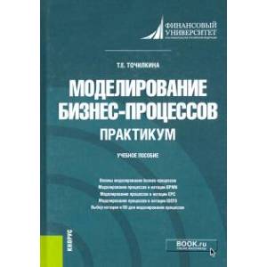 Фото Моделирование бизнес-процессов. Практикум. Учебное пособие