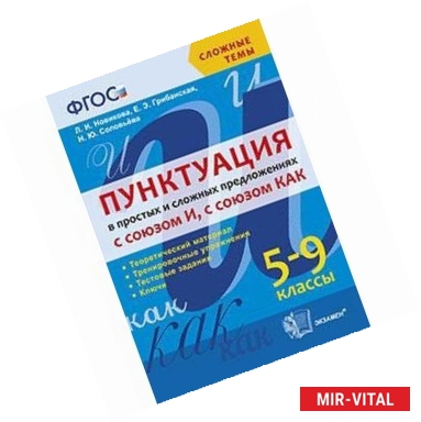 Фото Пунктуация в простых и сложных предложениях с союзом И, с союзом КАК. 5-9 классы. ФГОС