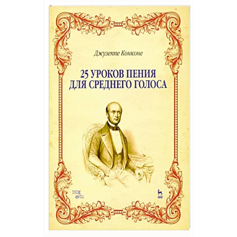 Фото 25 уроков пения для среднего голоса. Учебное пособие