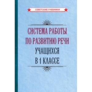 Фото Система работы по развитию речи учащихся в 1 классе (1954)