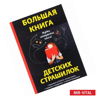 Фото Большая книга детских страшилок