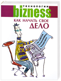 Как начать свое дело: 100 советов начинающему бизнесмену