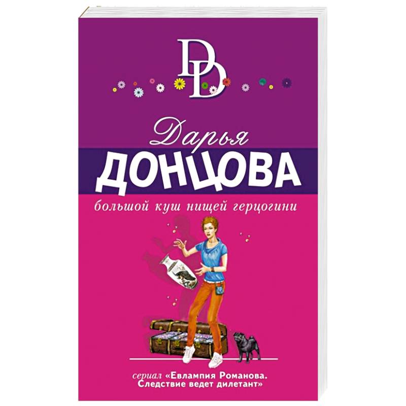 Фото Большой куш нищей герцогини