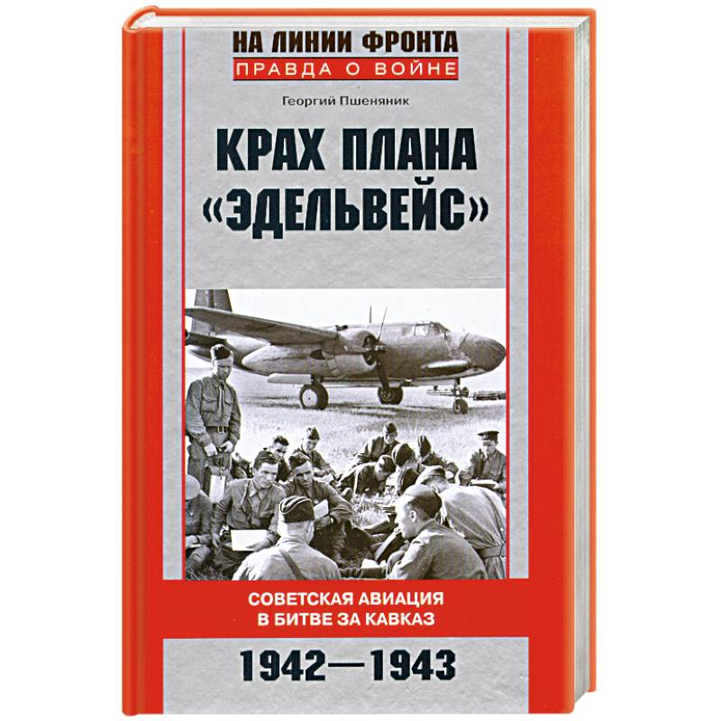 Фото Крах плана 'Эдельвейс'. Советская авиация в битве за Кавказ.1942-1943