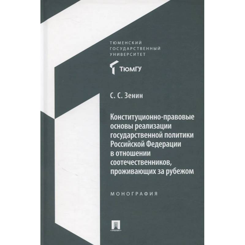 Фото Конституционно-правовые основы реализации государственной политики Российской Федерации в отношении соотечественников, проживающих за рубежом. Монография