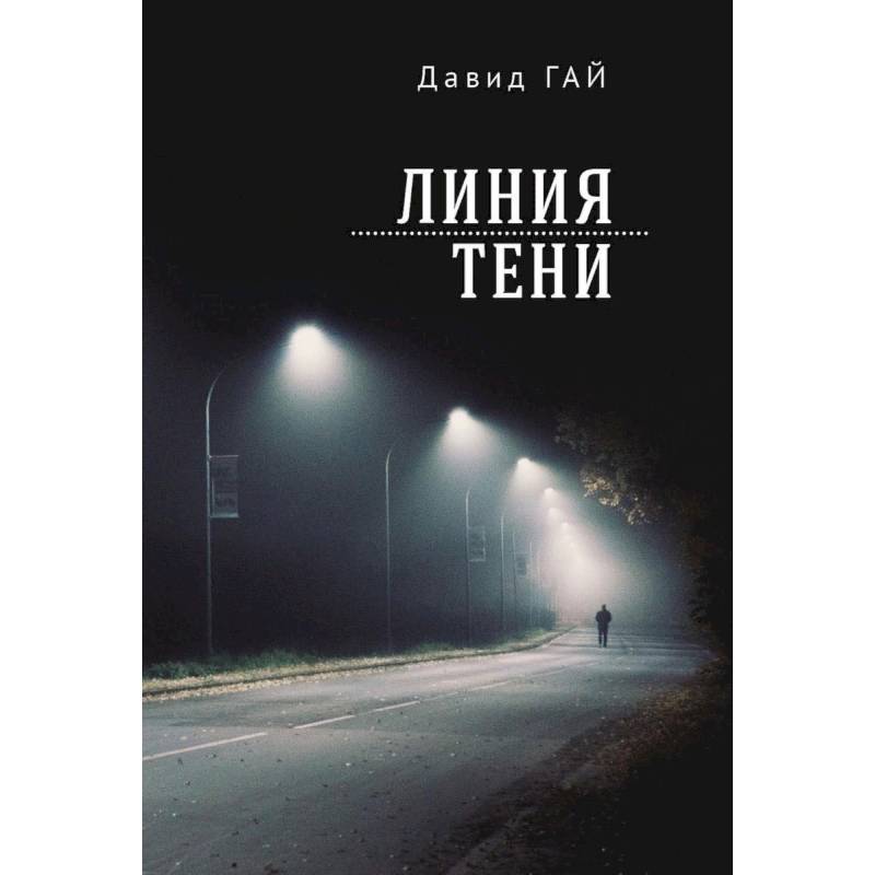 Фото Линия тени