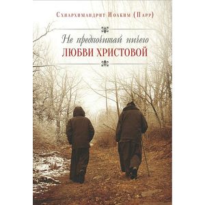 Фото Не предпочитай ничего любви Христовой