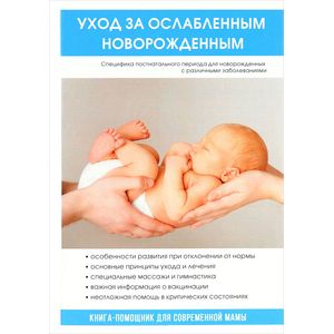 Фото Уход за ослабленным новорожденным