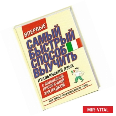 Фото Самый быстрый способ выучить итальянский язык. Мои первые 1000 итальянских слов