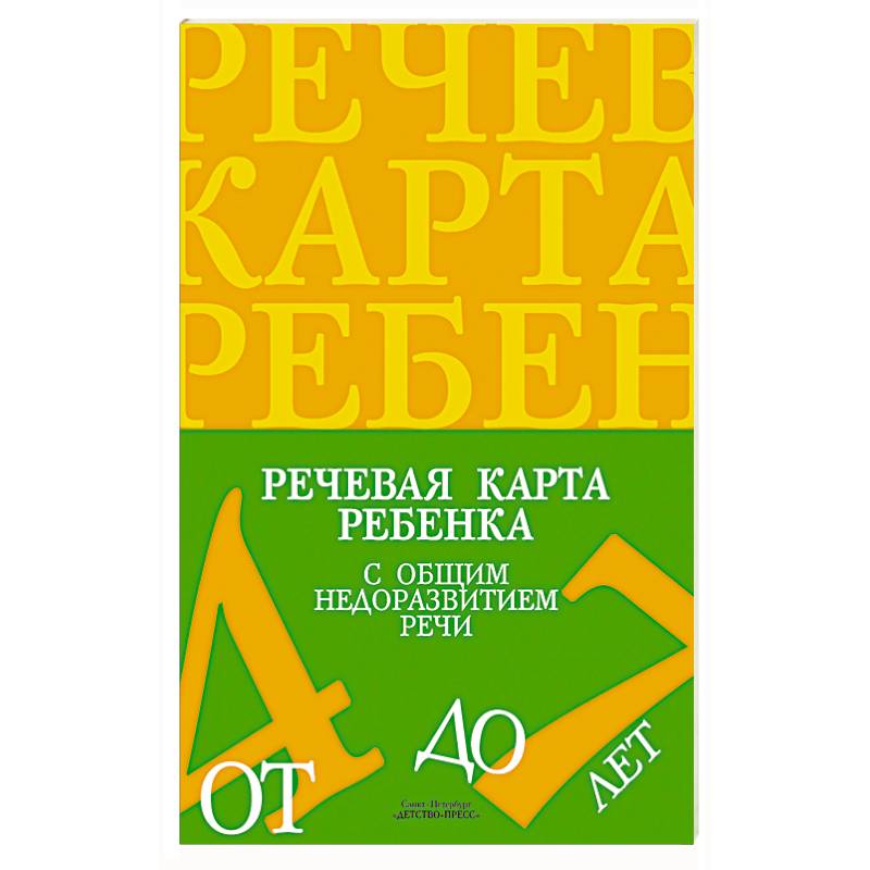 Фото Речевая карта ребенка с общим недоразвитием речи.4-7 лет