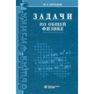 Фото Задачи по общей физике. Учебное пособие для вузов
