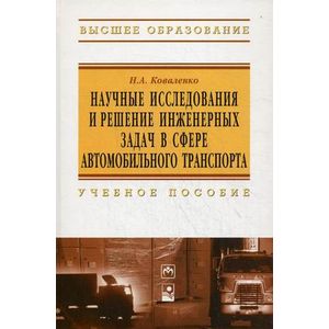 Фото Научные исследования и решение инженерных задач в сфере автомобильного траспорта: Учебное пособие.