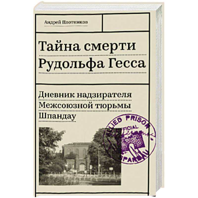 Фото Тайна смерти Рудольфа Гесса. Дневник надзирателя Межсоюзной тюрьмы Шпандау