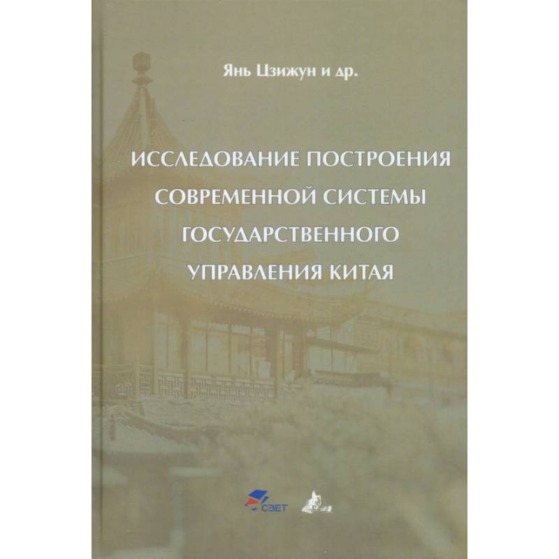Фото Исследование построения современной системы государственного управления Китая: Цзижун Янь