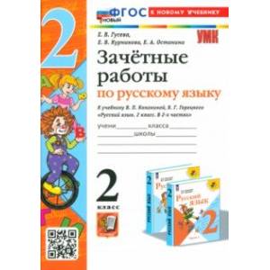 Фото Русский язык. 2 класс. Зачетные работы к учебнику В. П. Канакиной, В. Г. Горецкого