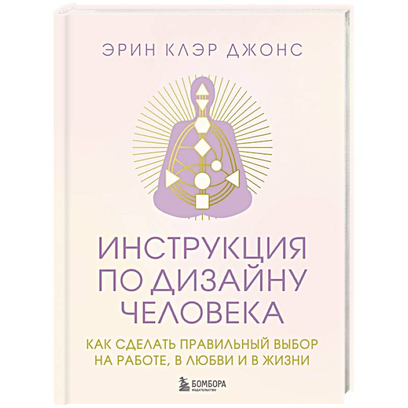 Изображение Инструкция по Дизайну Человека. Как сделать правильный выбор на работе, в любви и в жизни. Фото Инструкция по Дизайну Человека. Как сделать правильный выбор на работе, в любви и в жизни.