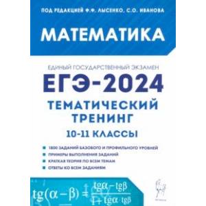 Фото ЕГЭ-2024. Математика. Тематический тренинг. 10–11-е классы