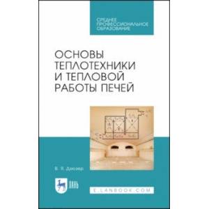 Фото Основы теплотехники и тепловой работы печей. Учебное пособие