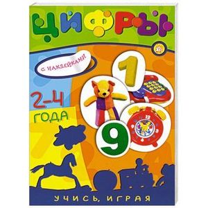 Фото Учись, играя/2-4 года/Цифры