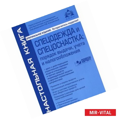 Фото Спецодежда и спецоснастка: порядок выдачи, учета и налогообложения (+CD)