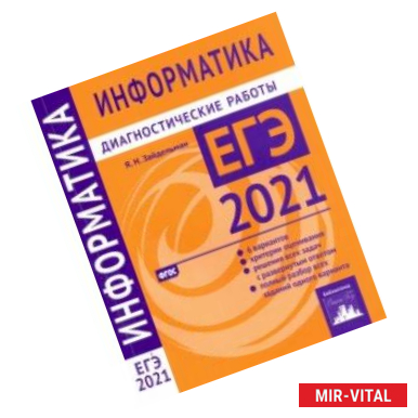 Фото ЕГЭ 2021 Информатика и ИКТ. Диагностические работы. ФГОС