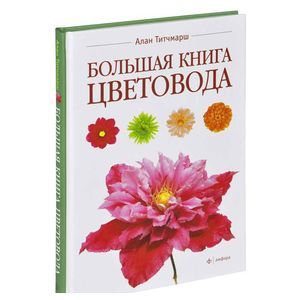Фото Большая книга цветовода