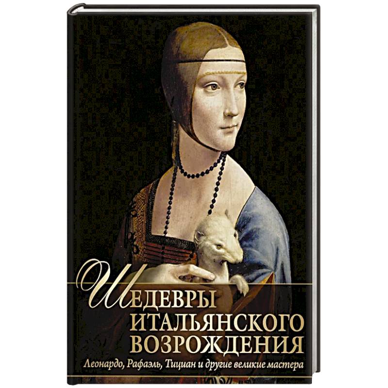 Фото Шедевры Итальянского Возрождения. Леонардо, Рафаэль, Тициан и другие великие мастера