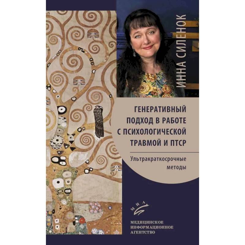Фото Генеративный подход в работе с психологической травмой и ПТСР. Ультракраткосрочные методы