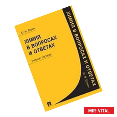 Фото Химия в вопросах и ответах