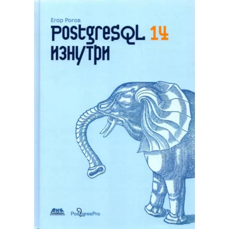 Фото POSTGRESQL 14 изнутри