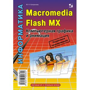 Фото Информатика. Macromedia Flash MX. Компьютерная графика и анимация