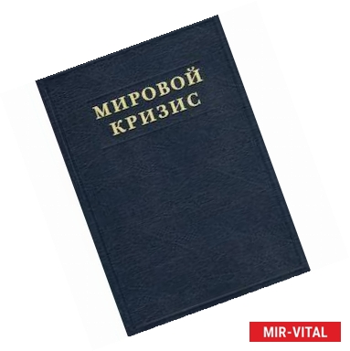 Фото Мировой кризис. Часть V. Последствия