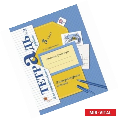 Фото Литературное чтение. 3 класс. Тетрадь для контрольных работ № 2. ФГОС