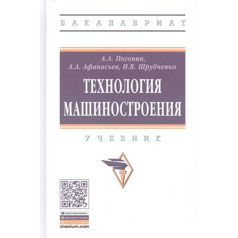 Фото Технология машиностроения. Учебник