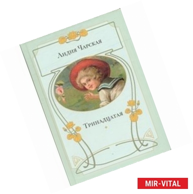 Фото Тринадцатая