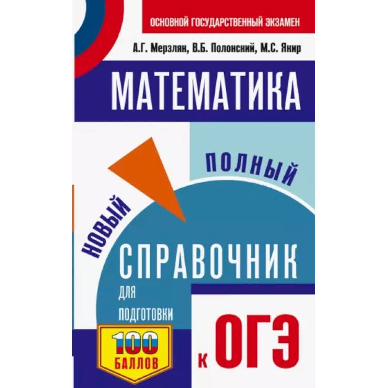 Фото ОГЭ. Математика. Новый полный справочник для подготовки к ОГЭ