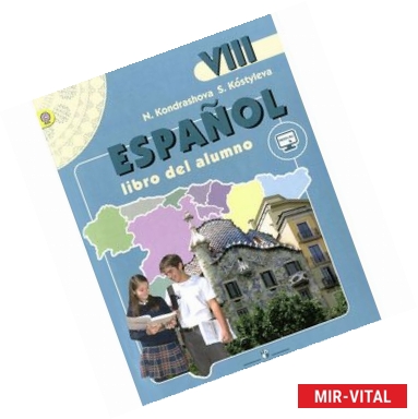 Фото Espanol 9: Libro del alumno. Испанский язык. 9 класс. Учебник