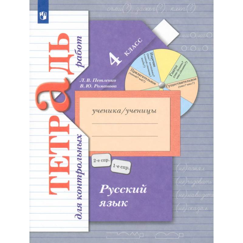 Фото Русский язык. 4 класс. Тетрадь для контрольных работ.