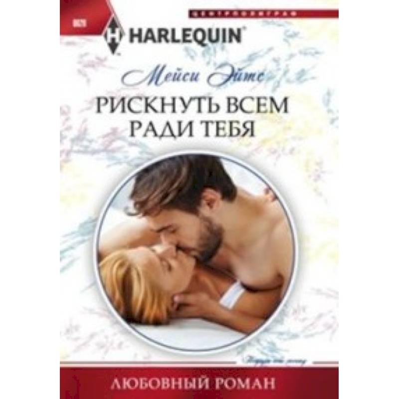 Фото Рискнуть всем ради тебя