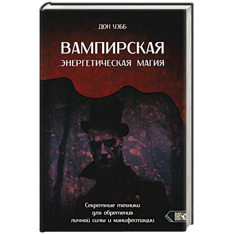 Фото Вампирская энергетическая магия. Секретные техники