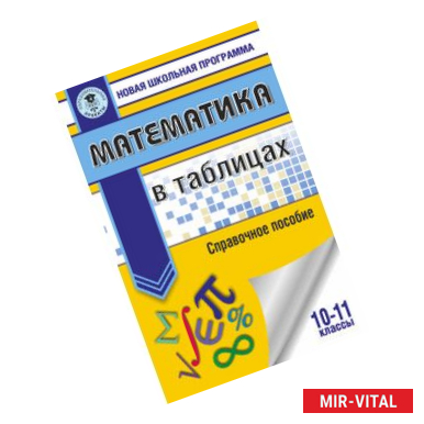 Фото Математика в таблицах. 10-11 классы