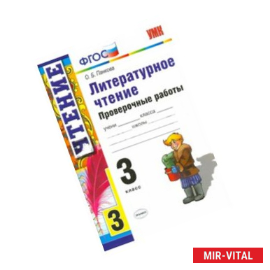 Фото Литературное чтение. 3 класс. Проверочные работы