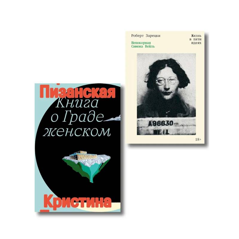 Фото Комплект из 2-х книг Книга о граде женском + Непокорная Симона Вейль