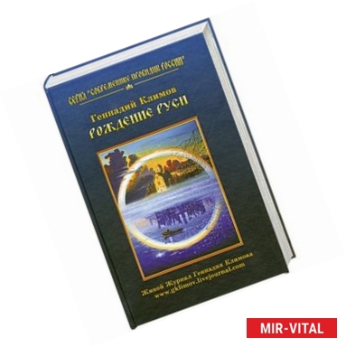 Фото Рождение Руси