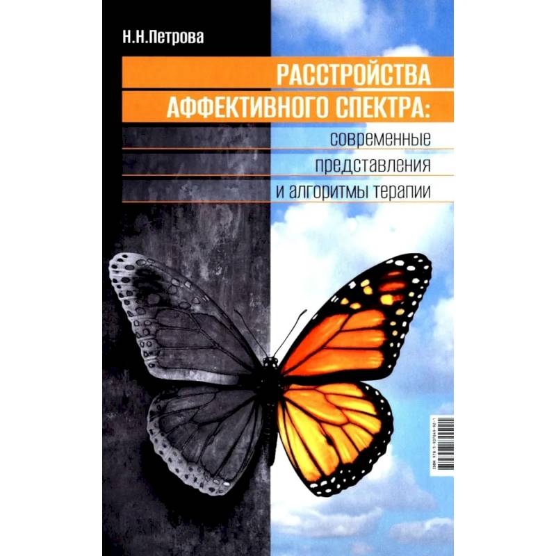 Фото Расстройства аффективного спектра: современные представления и алгоритмы терапии: руководство