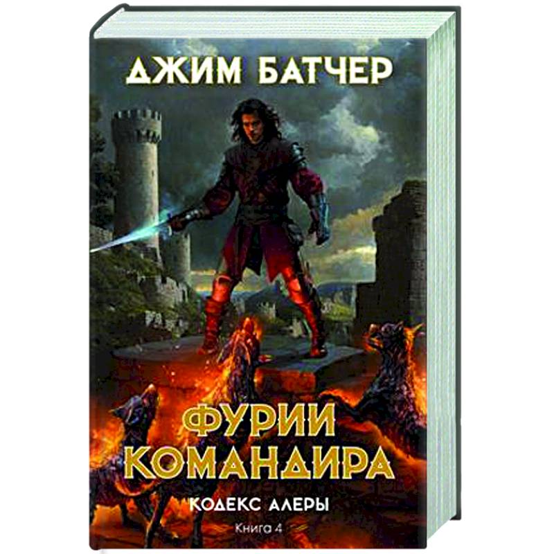 Фото Кодекс Алеры. Книга 4. Фурии командира