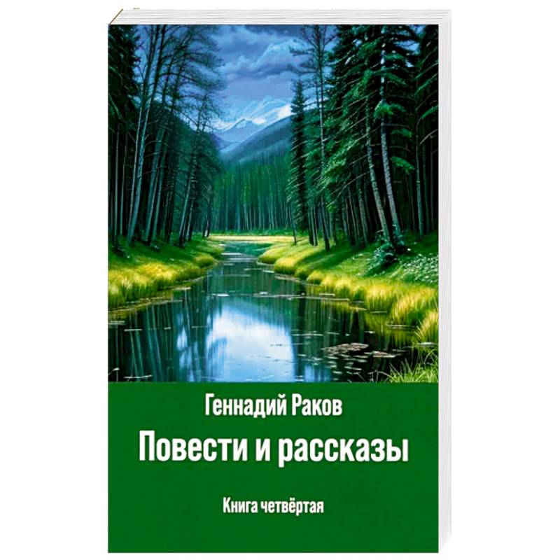 Фото Повести и рассказы. Книга четвертая