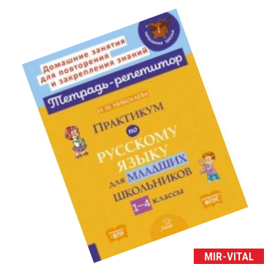 Фото Практикум по русскому языку для младших школьников. 1-4 классы