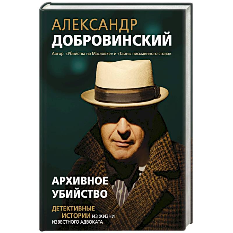 Фото Архивное убийство. Детективные истории из жизни известного адвоката