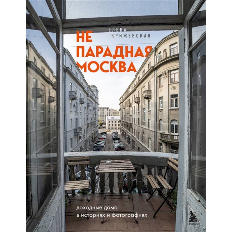 Фото Непарадная Москва: доходные дома в историях и фотографиях